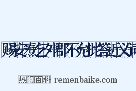 赐安焘乞外郡不允批答近义词是什么意思的图片